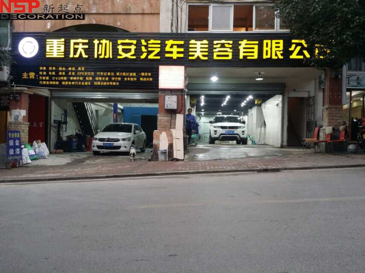 重庆协安汽车美容店装修完工案
