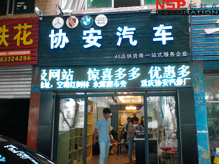 汽车美容店面装修--重庆两路双