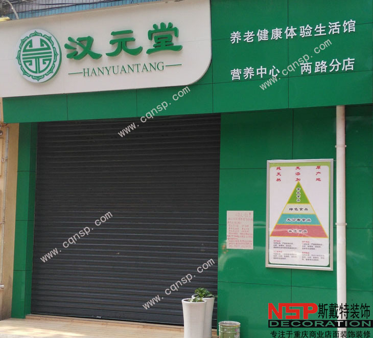 重庆汉元堂两路店店面装修