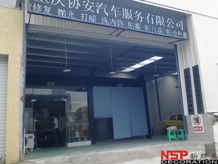 重庆两路协安汽车修理厂房装修
