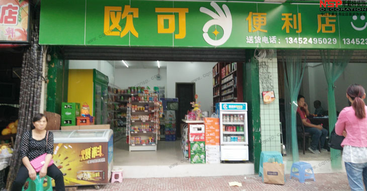 重庆大渡口欧可便利店装修