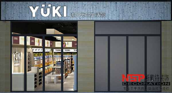 重庆便利店设计装修-YUKI进口