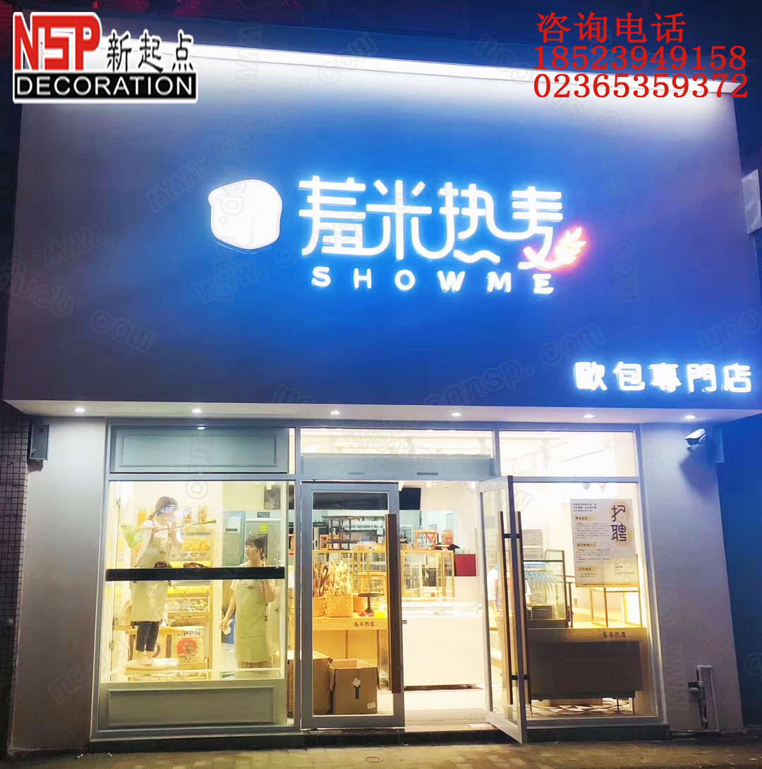 重庆羞米蛋糕店设计装修图片.jpg