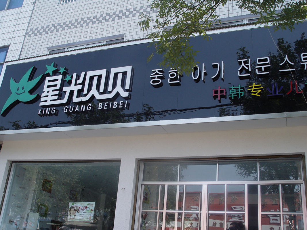 美仑美奂的重庆影楼门头装修设计