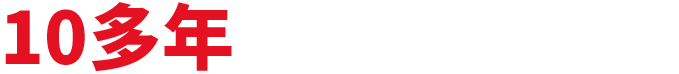 十多年工装施工经验