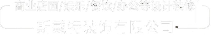商业店面/娱乐/餐饮/办公等设计装修-商业店面/娱乐/餐饮/办公等设计装修
斯戴特装饰有限公司